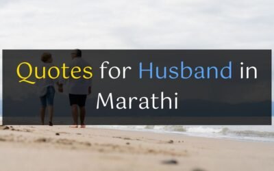 50+ Quotes for Husband in Marathi – पती कोट्स
