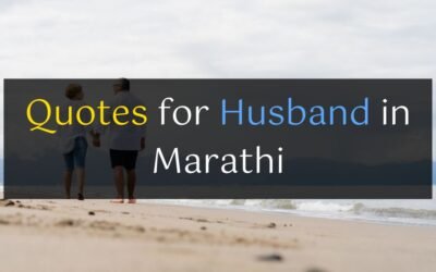 55+ Husband Quotes in Marathi – पती कोट्स