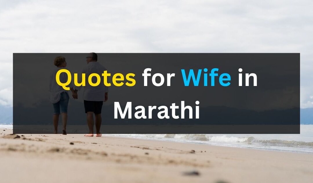 30+ Wife Quotes in Marathi: बायको कोट्स