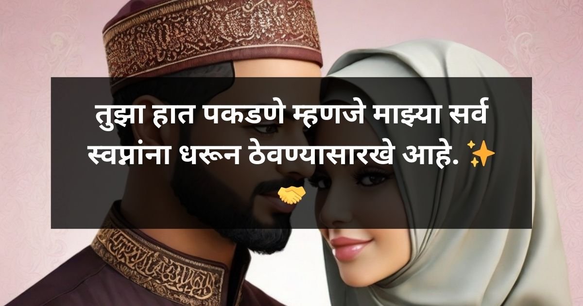 Muslim Husband and Wife Love with quote तुझा हात पकडणे म्हणजे माझ्या सर्व स्वप्नांना धरून ठेवण्यासारखे आहे. ✨🤝