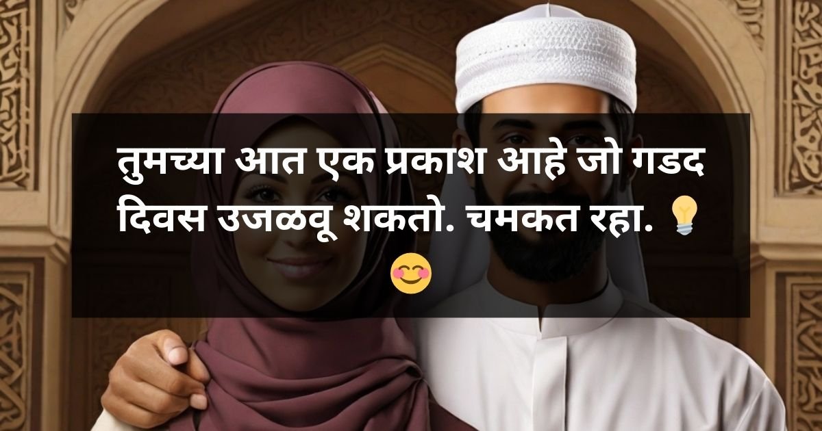 Muslim Husband and Wife Motivation with Quote तुमच्या आत एक प्रकाश आहे जो गडद दिवस उजळवू शकतो. चमकत रहा. 💡😊