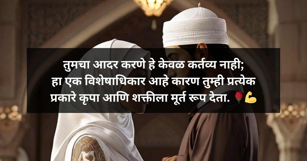 Muslim Husband and Wife Respect with Quote तुमचा आदर करणे हे केवळ कर्तव्य नाही;
हा एक विशेषाधिकार आहे कारण तुम्ही प्रत्येक प्रकारे कृपा आणि शक्तीला मूर्त रूप देता. 🌹💪