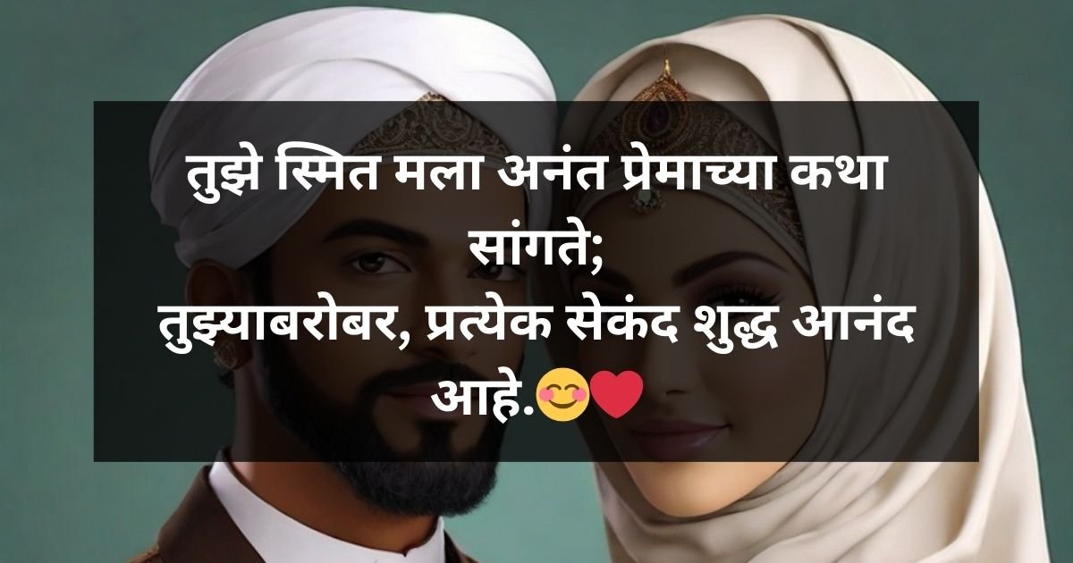 Muslim Husband and Wife with quote तुझे स्मित मला अनंत प्रेमाच्या कथा सांगते;
तुझ्याबरोबर, प्रत्येक सेकंद शुद्ध आनंद आहे.😊❤️