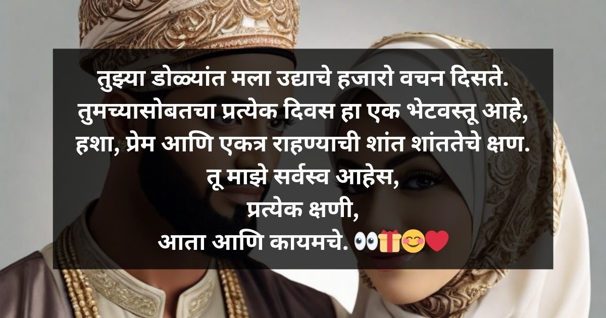 Pure Muslim Husband and Wife Love with quote तुझ्या डोळ्यांत मला उद्याचे हजारो वचन दिसते.
तुमच्यासोबतचा प्रत्येक दिवस हा एक भेटवस्तू आहे,
हशा, प्रेम आणि एकत्र राहण्याची शांत शांततेचे क्षण.
तू माझे सर्वस्व आहेस,
प्रत्येक क्षणी,
आता आणि कायमचे. 👀🎁😊❤️