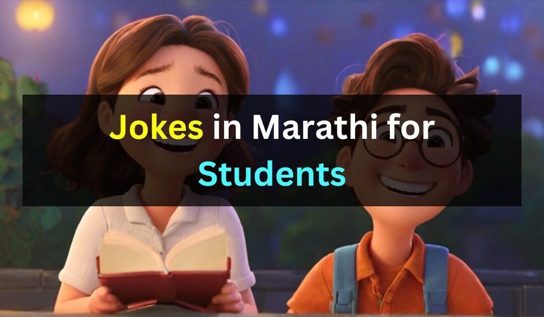 35+ Jokes in Marathi for Students (Between Teachers, Parents, and Parents Meeting)