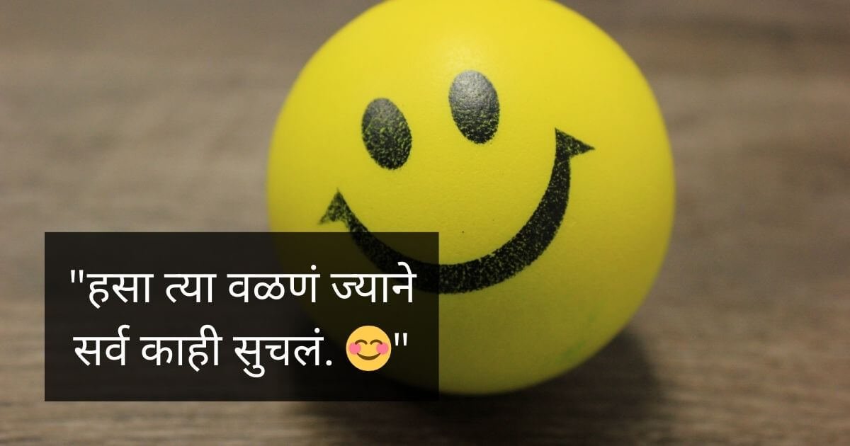 Emoji with smiling face with Smile Status in Marathi