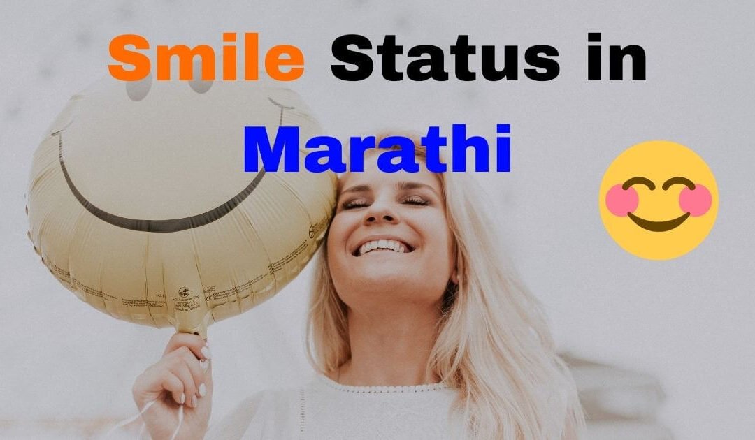 75+ Smile Status – स्मित स्थिती in Marathi