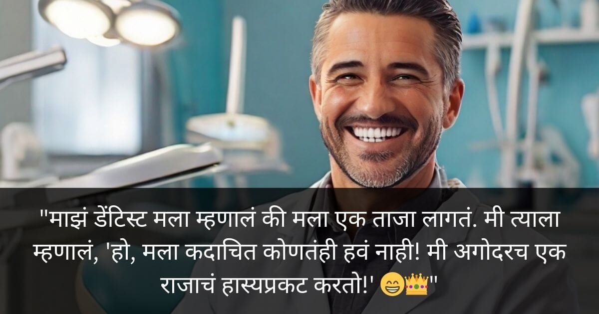 Smiling on dentist face with Funny Smile Status in Marathi