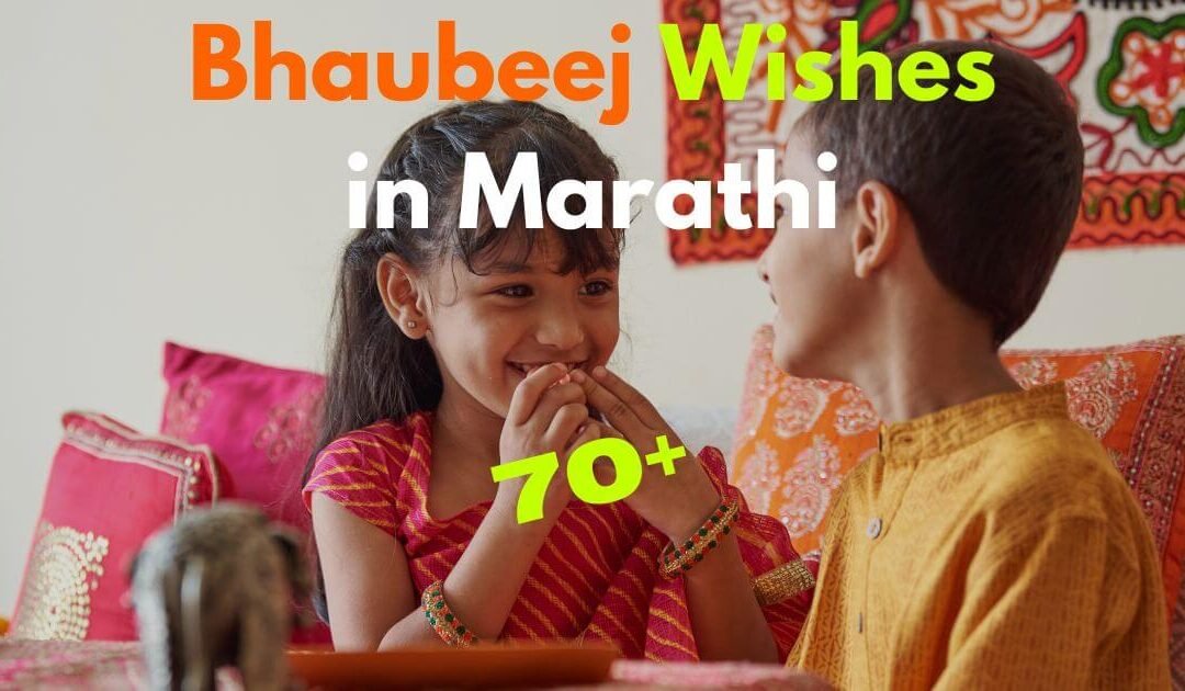 70+ Bhaubeej Wishes in Marathi – भाऊबीजच्या शुभेच्छा