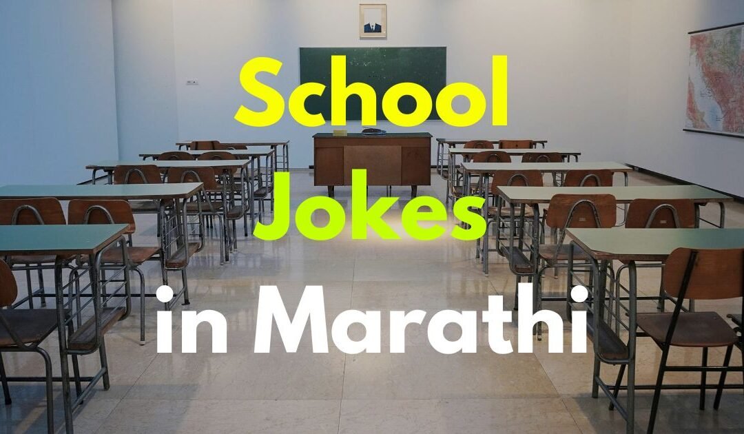 50+ School Jokes in Marathi: Teacher, Homework, Student, and More