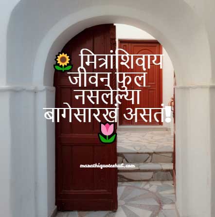 Best friendship quotes in marathi