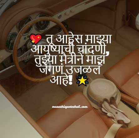 Short Best Friend Quotes in Marathi for Girls